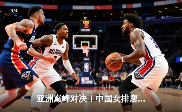 亚洲巅峰对决！中国女排鏖战五局险胜日本，朱婷关键分一锤定音 - 3