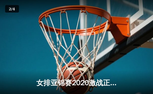 女排亚锦赛2020激战正酣，中国女排三战全胜强势晋级四强 - 2