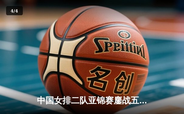 中国女排二队亚锦赛鏖战五局憾负韩国，年轻队员展露锋芒 - 4