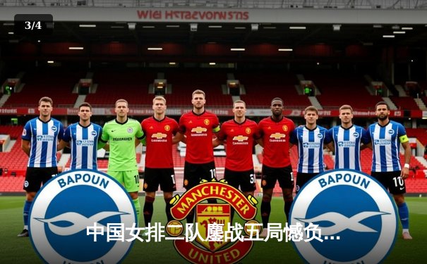 中国女排二队鏖战五局憾负日本 亚锦赛摘银展现顽强斗志 - 3