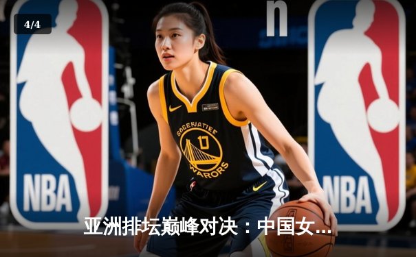 亚洲排坛巅峰对决：中国女排鏖战五局险胜日本，成功卫冕亚锦赛冠军 - 4