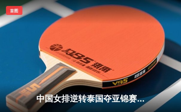 中国女排逆转泰国夺亚锦赛冠军，张常宁决胜局狂砍8分定乾坤