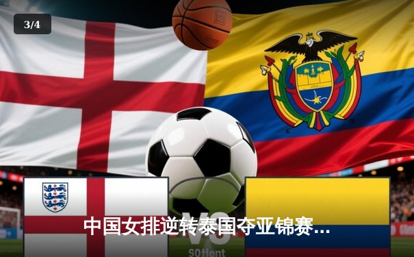 中国女排逆转泰国夺亚锦赛冠军，张常宁决胜局狂砍8分定乾坤 - 3