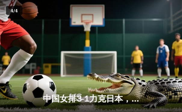 中国女排3-1力克日本，勇夺2020年女排亚锦赛冠军 - 4