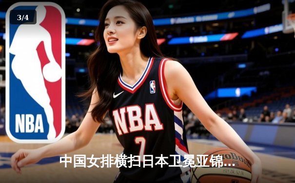 中国女排横扫日本卫冕亚锦赛，张常宁荣膺MVP彰显王者风范 - 3