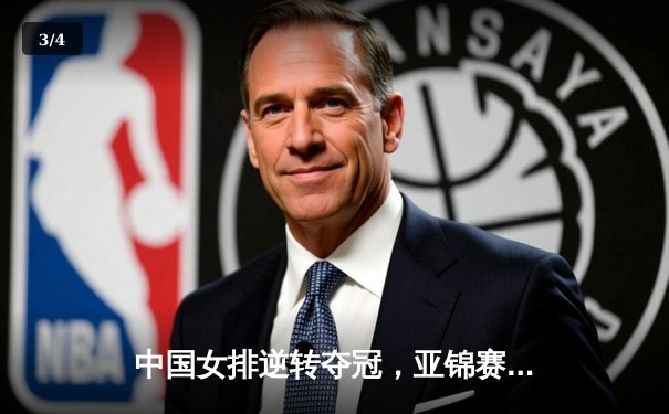 中国女排逆转夺冠，亚锦赛2020联赛完美收官 - 3