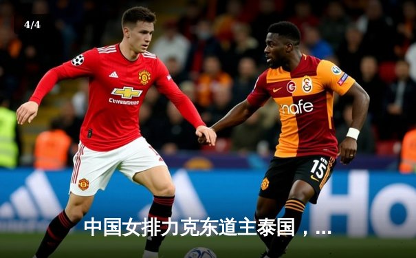 中国女排力克东道主泰国，亚锦赛小组赛旗开得胜 - 4