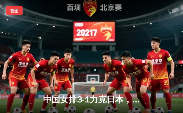 中国女排3-1力克日本，勇夺2020女排亚锦赛冠军