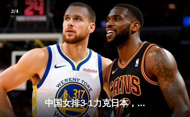 中国女排3-1力克日本，勇夺2020女排亚锦赛冠军 - 2