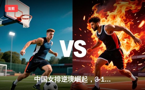 中国女排逆境崛起，3-1力克日本队夺得2020年亚锦赛桂冠