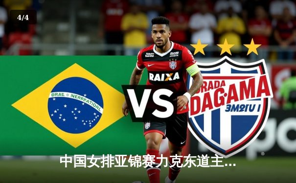 中国女排亚锦赛力克东道主泰国，朱婷缺阵新人担纲显锋芒 - 4