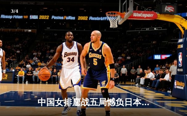 中国女排鏖战五局憾负日本，张常宁独揽28分难救主 - 3