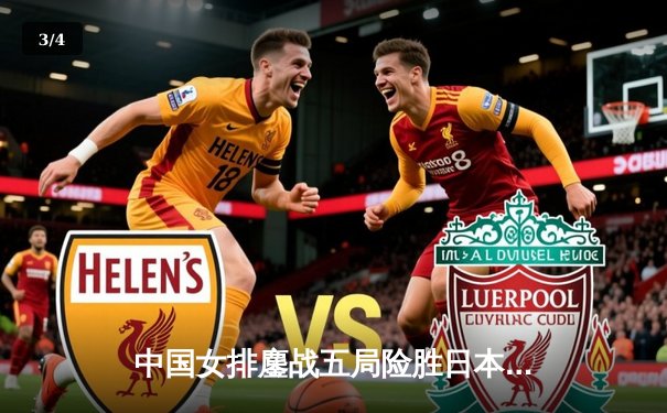 中国女排鏖战五局险胜日本，勇夺2020年亚锦赛冠军 - 3