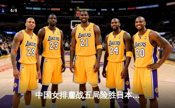 中国女排鏖战五局险胜日本，勇夺2020年亚锦赛冠军 - 4