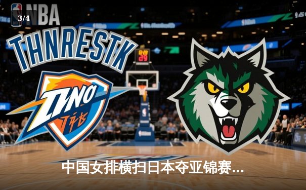 中国女排横扫日本夺亚锦赛冠军，朱婷狂砍28分荣膺MVP - 3