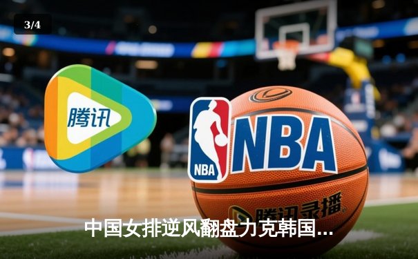 中国女排逆风翻盘力克韩国，亚锦赛开门红展卫冕决心 - 3