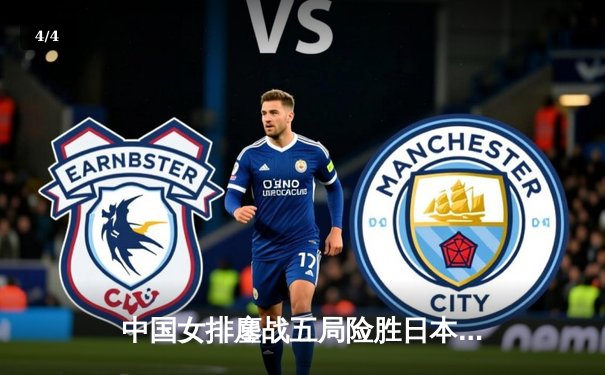 中国女排鏖战五局险胜日本队，斩获2020女排亚锦赛小组头名 - 4