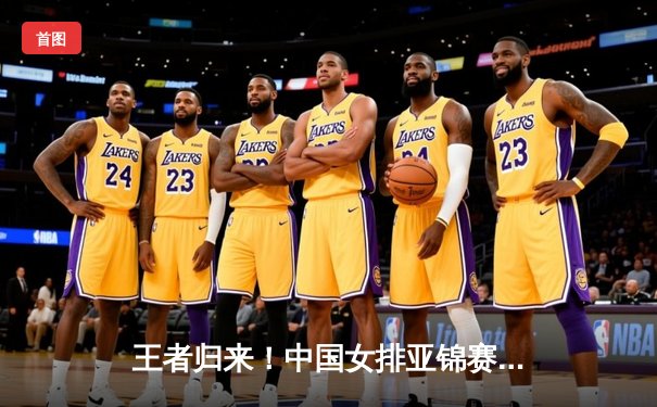 王者归来！中国女排亚锦赛力克日本夺冠，朱婷关键局独揽8分定乾坤