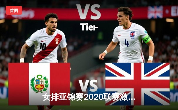 女排亚锦赛2020联赛激战正酣，中国女排新阵初显锋芒