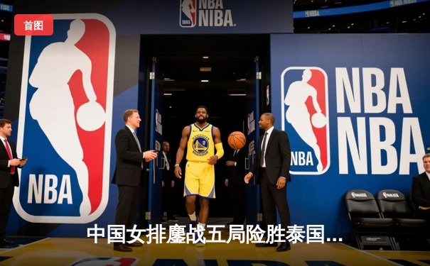 中国女排鏖战五局险胜泰国，张常宁关键分定江山——2020女排亚锦赛半决赛精彩回顾