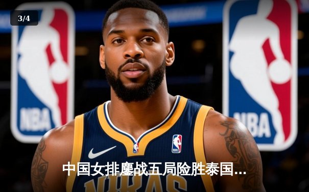 中国女排鏖战五局险胜泰国，张常宁关键分定江山——2020女排亚锦赛半决赛精彩回顾 - 3