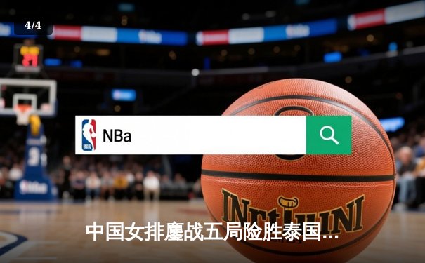 中国女排鏖战五局险胜泰国，张常宁关键分定江山——2020女排亚锦赛半决赛精彩回顾 - 4