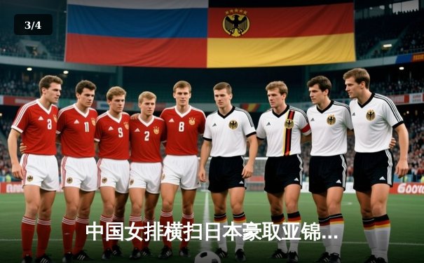 中国女排横扫日本豪取亚锦赛开门红，朱婷狂砍22分彰显王者风范 - 3