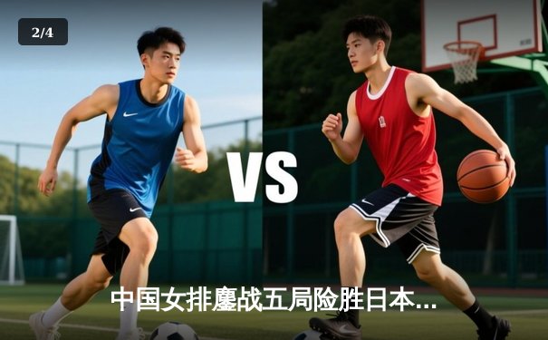 中国女排鏖战五局险胜日本，张常宁关键拦网锁定亚锦赛胜局 - 2