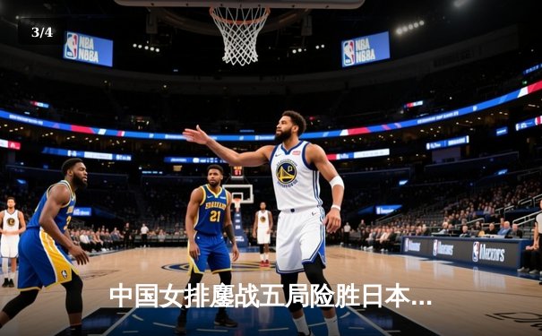 中国女排鏖战五局险胜日本，张常宁关键拦网锁定亚锦赛胜局 - 3