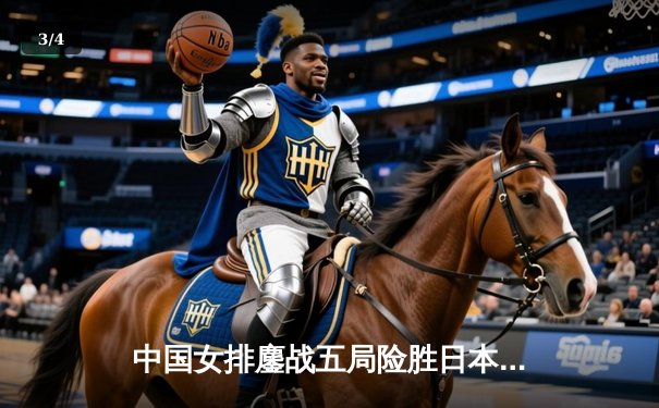 中国女排鏖战五局险胜日本，张常宁关键拦网锁定亚锦赛胜局 - 3