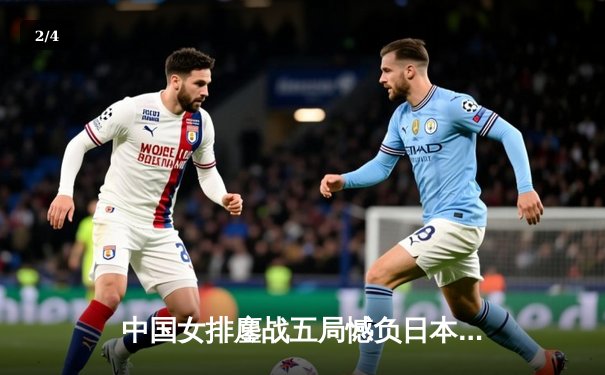 中国女排鏖战五局憾负日本 张常宁独揽28分难救主 - 2