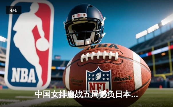 中国女排鏖战五局憾负日本 张常宁独揽28分难救主 - 4