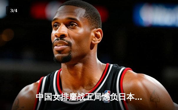 中国女排鏖战五局憾负日本 张常宁独揽28分难救主 - 3