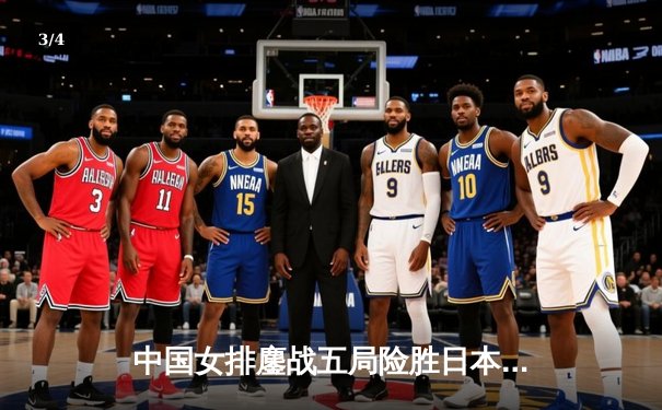 中国女排鏖战五局险胜日本，张常宁关键分定乾坤 - 3