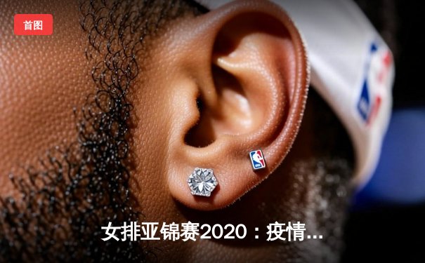 女排亚锦赛2020：疫情下的亚洲排坛格局重塑与精神火炬