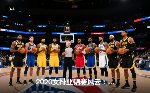 2020女排亚锦赛风云：从战术博弈看亚洲排坛新格局 - 3