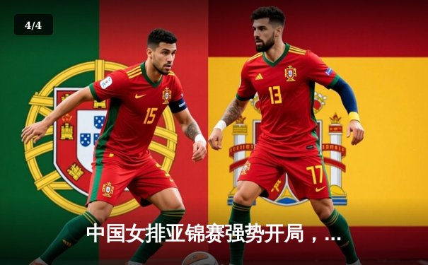 中国女排亚锦赛强势开局，3-0横扫哈萨克斯坦展现卫冕实力 - 4