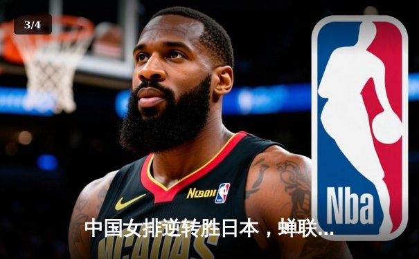 中国女排逆转胜日本，蝉联亚锦赛2020联赛冠军 - 3