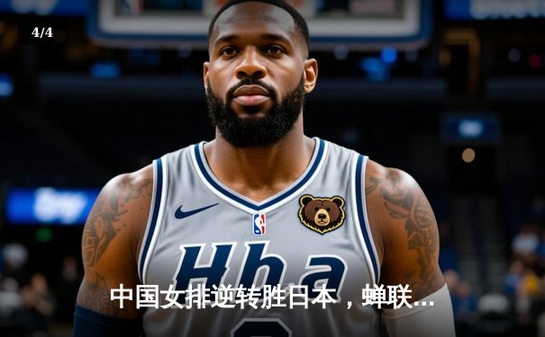 中国女排逆转胜日本，蝉联亚锦赛2020联赛冠军 - 4