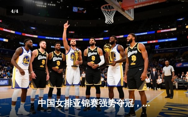 中国女排亚锦赛强势夺冠，朱婷领衔全胜战绩卫冕成功 - 4