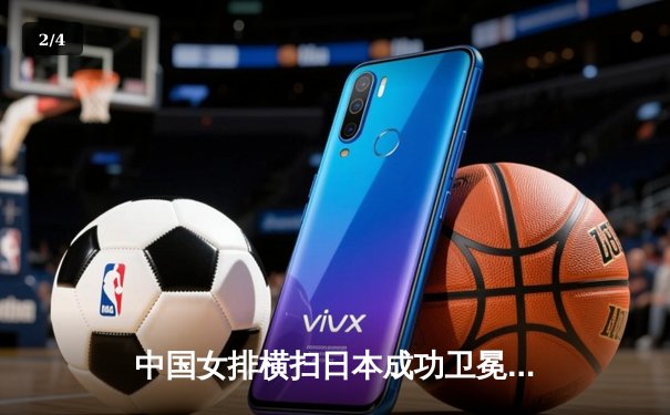 中国女排横扫日本成功卫冕，2020年亚锦赛再续辉煌 - 2