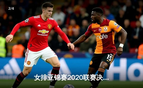 女排亚锦赛2020联赛决赛：日本女排3-1力克泰国首度登顶，攻防转换成制胜关键 - 2