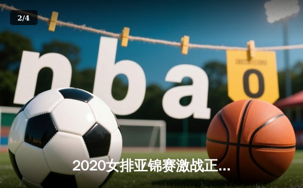 2020女排亚锦赛激战正酣，中国队力克韩国队挺进半决赛 - 2