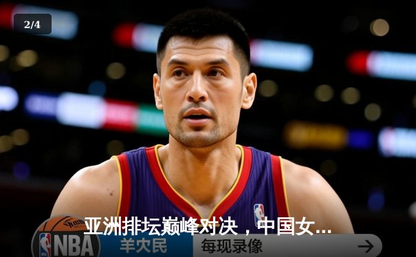 亚洲排坛巅峰对决，中国女排鏖战五局险胜日本问鼎亚锦赛 - 2