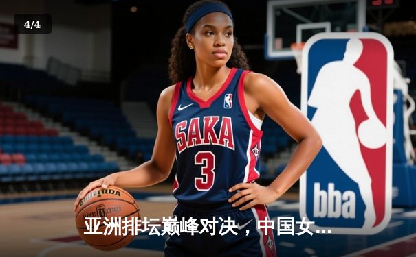 亚洲排坛巅峰对决，中国女排鏖战五局险胜日本问鼎亚锦赛 - 4