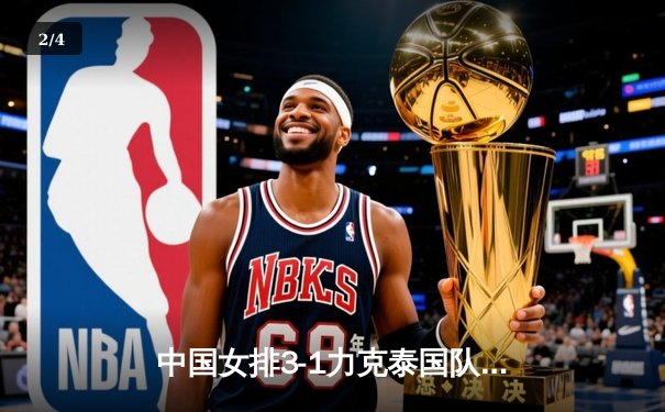 中国女排3-1力克泰国队，2020女排亚锦赛半决赛上演惊险逆转 - 2