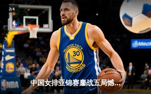 中国女排亚锦赛鏖战五局憾负日本，张常宁独揽28分难救主 - 2