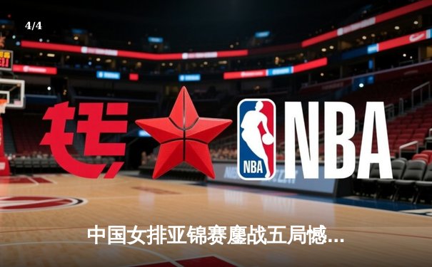 中国女排亚锦赛鏖战五局憾负日本，张常宁独揽28分难救主 - 4