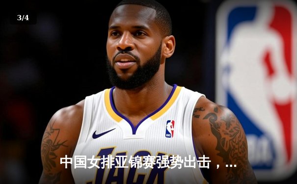 中国女排亚锦赛强势出击，3-0横扫日本队展王者风范 - 3