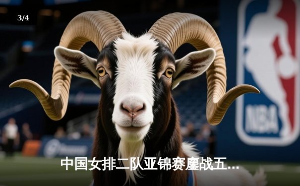 中国女排二队亚锦赛鏖战五局憾负日本，张轶婵砍22分难救主 - 3